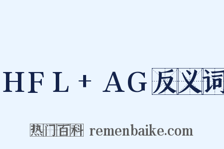 HFL+AG反义词是什么意思的图片